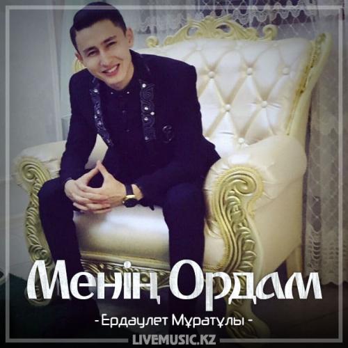 Erdaulet Muratuly - Менің Ордам (2018)